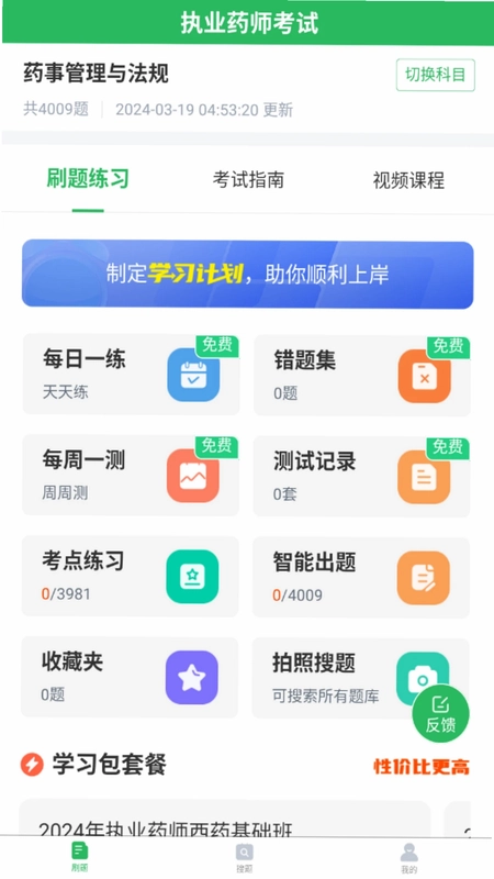 正弦执业药师预览图