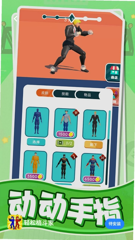 轻松格斗家预览图
