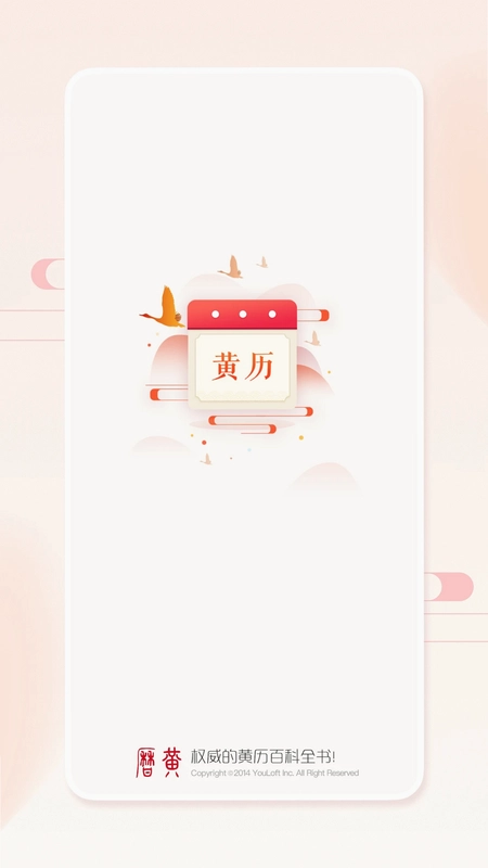 万年历黄历预览图