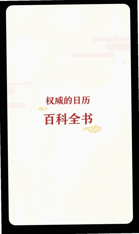 万年历黄历预览图