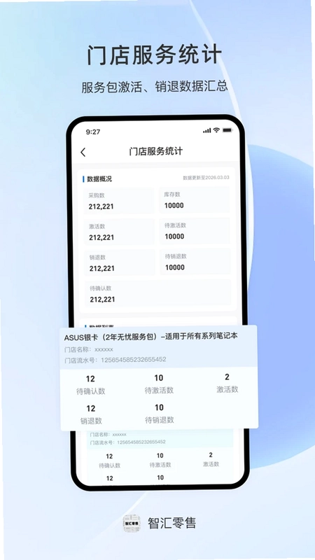 智汇零售预览图