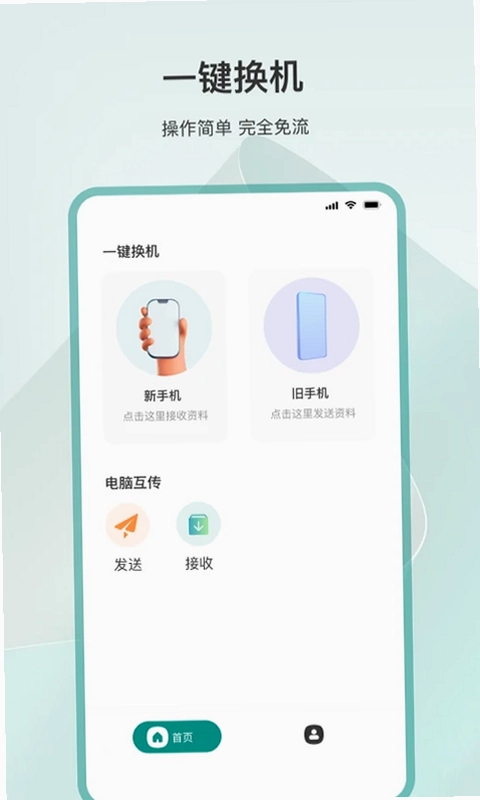 一键换机预览图