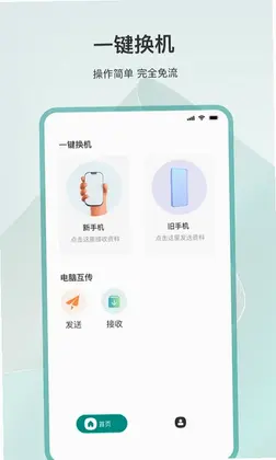 一键换机预览图