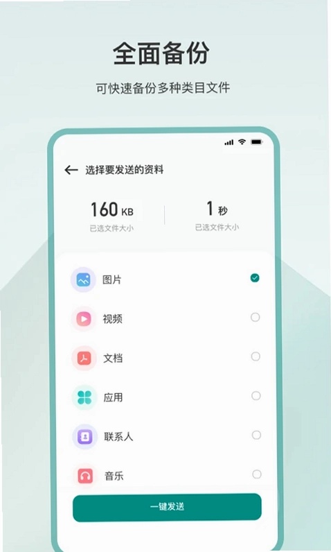 一键换机预览图