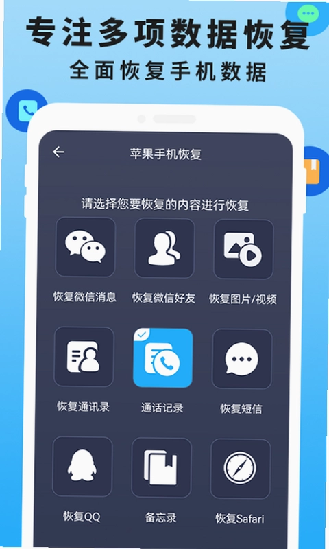 手机恢复数据管家大师预览图