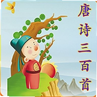 唐诗三百首app
