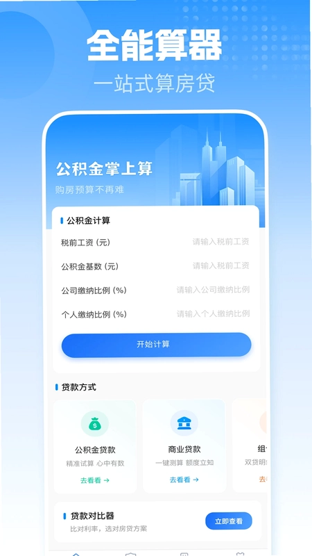 手机公积金一键计算预览图