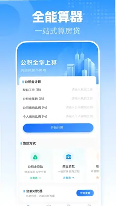 手机公积金一键计算预览图
