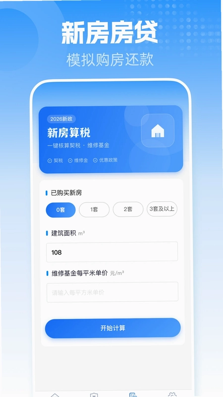 手机公积金一键计算预览图