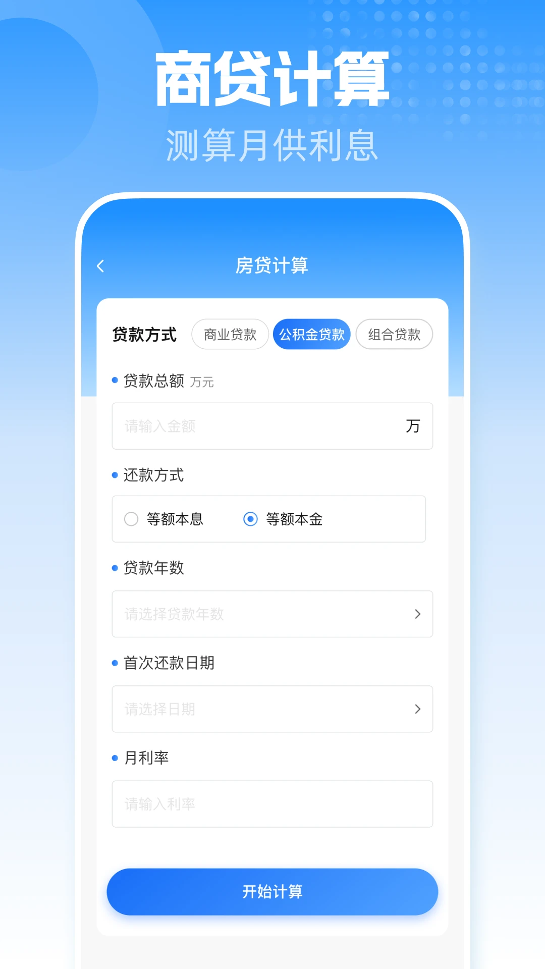 手机公积金一键计算预览图