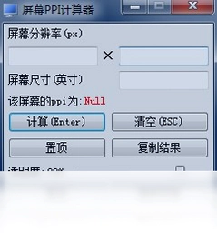 屏幕ppi计算器预览图