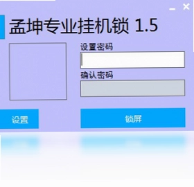 孟坤专业挂机锁预览图