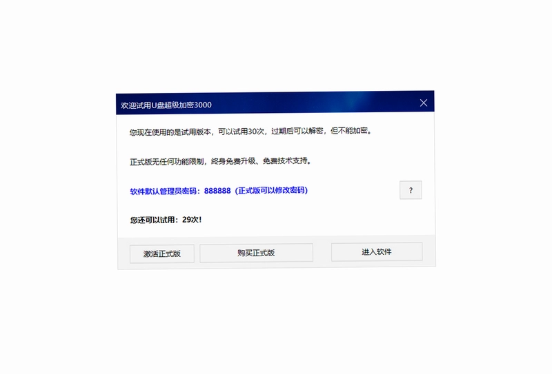U盘超级加密3000最新版预览图