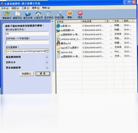 火速桌面搜索预览图