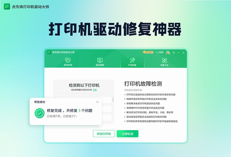 虎先锋打印机驱动大师软件预览图