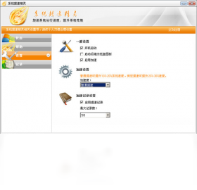 系统提速精灵电脑版加速效果