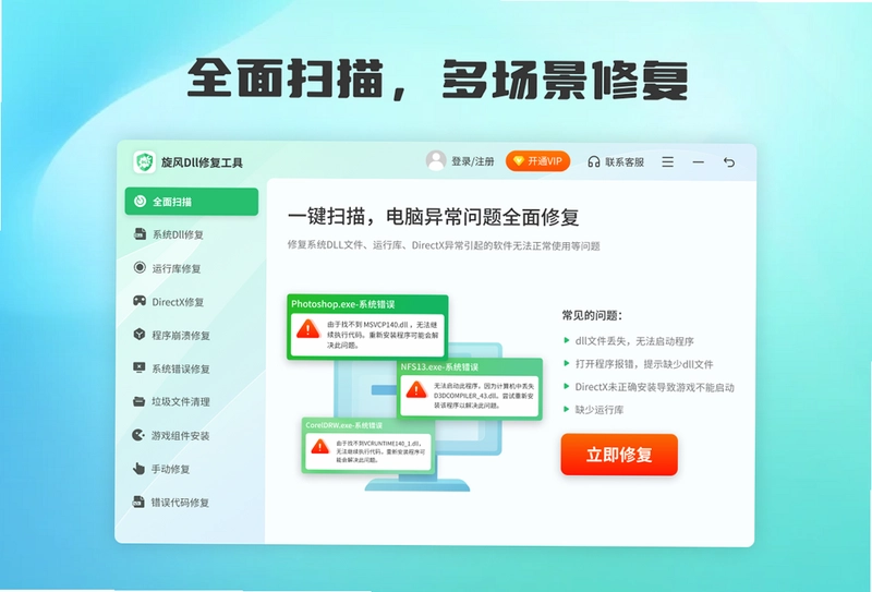 旋风DLL修复工具预览图