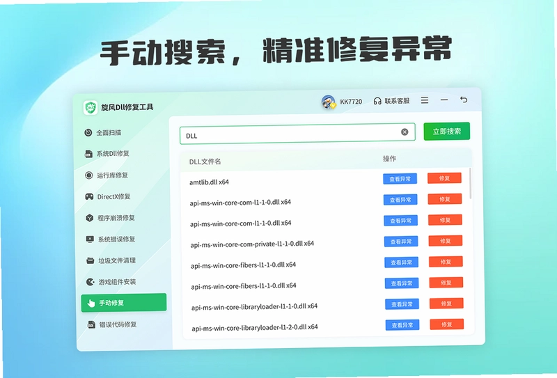 旋风DLL修复工具预览图
