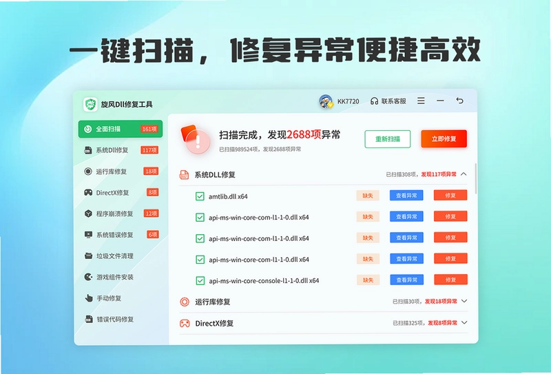 旋风DLL修复工具预览图