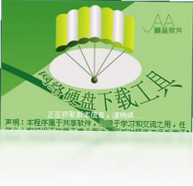 网络硬盘下载工具预览图