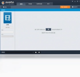 DVDFab虚拟光驱预览图