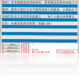 中文打字速度测试软件预览图