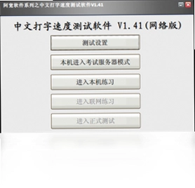 中文打字速度测试软件预览图