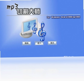 Mp3切割大师预览图