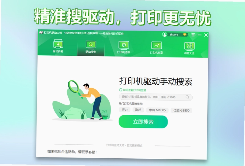 打印机驱动大师软件预览图