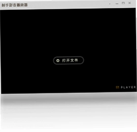 射手影音播放器软件预览图