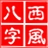 西风四柱八字排盘系统