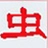 虫虫营销助手软件