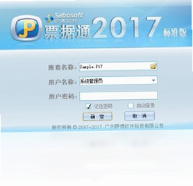 萨博票据通2017标准版软件预览图