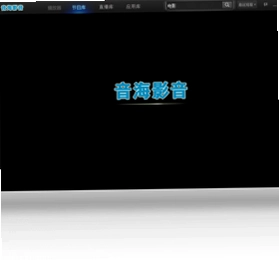 音海影音预览图