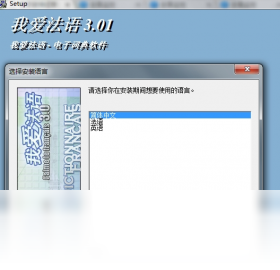 我爱法语电脑版