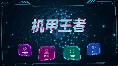 机甲王者游戏预览图