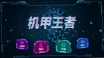 机甲王者游戏预览图