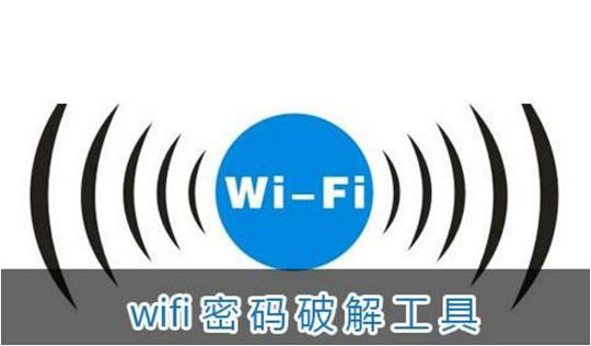 网络万能钥匙怎么破密码是真的吗