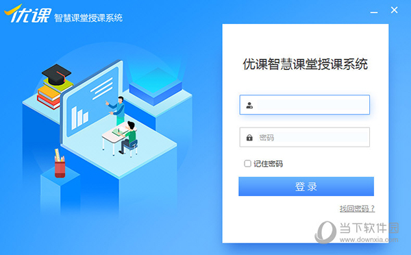 优思授课系统登录页面及账号获取方式