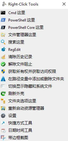 Right-Click Tools(Windows右键菜单管理工具)预览图