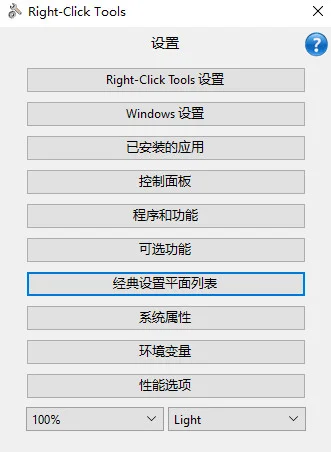 Right-Click Tools(Windows右键菜单管理工具)预览图
