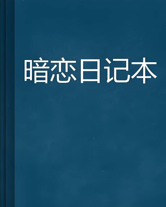 暗恋日记本子藏在书架里的场景图