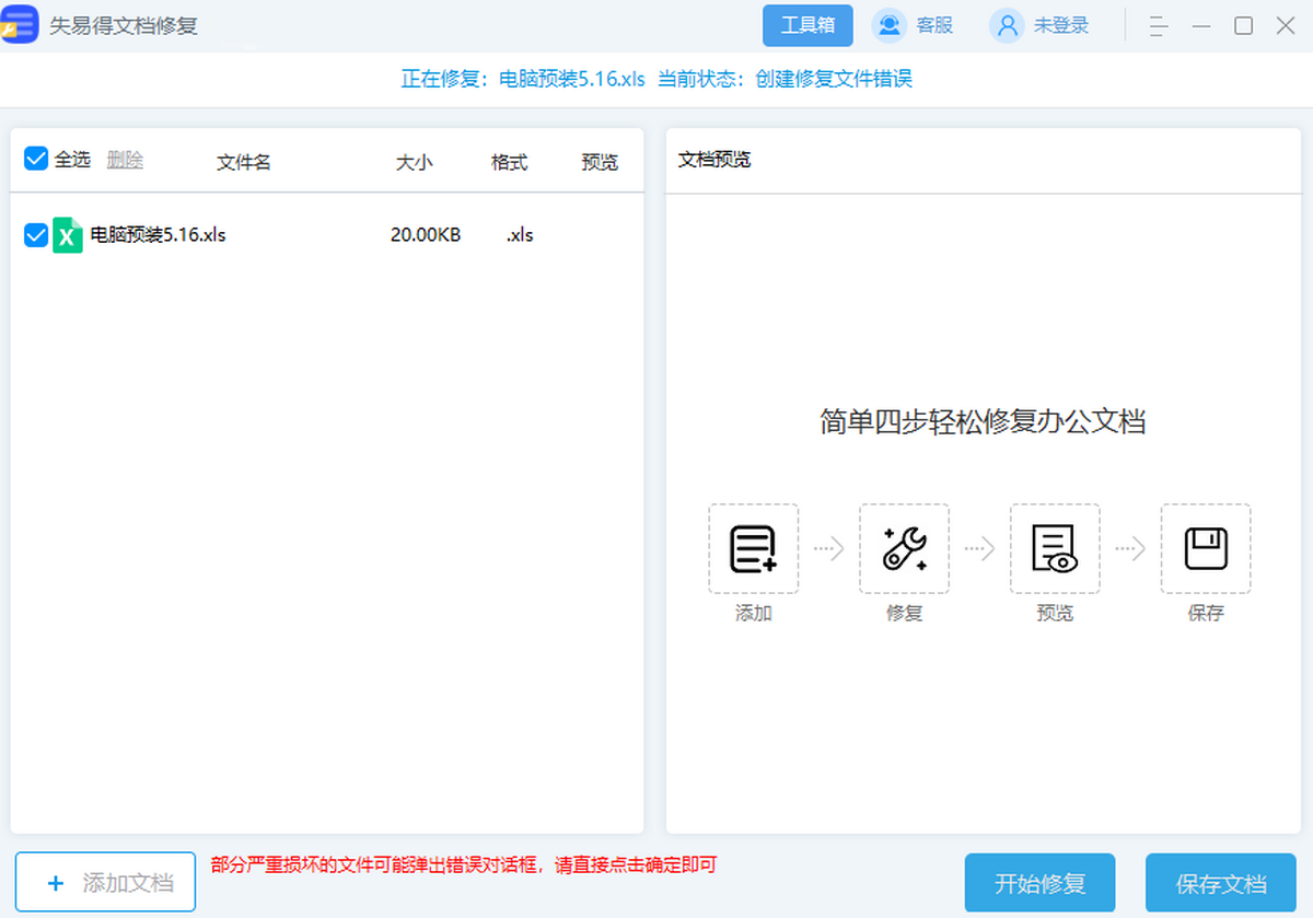 失易得文档修复最新版界面功能展示用于全文配图