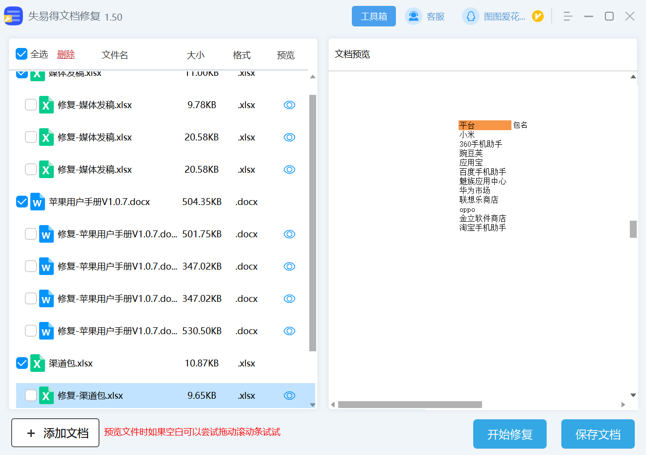 失易得文档修复最新版支持文件格式列表配图