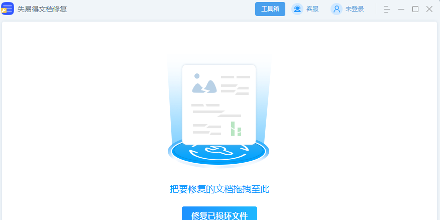 失易得文档修复最新版操作步骤截图配图