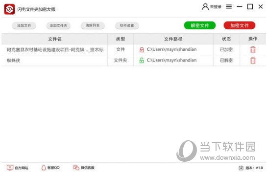 闪电文件夹加密大师软件官方下载页面与安全检测截图