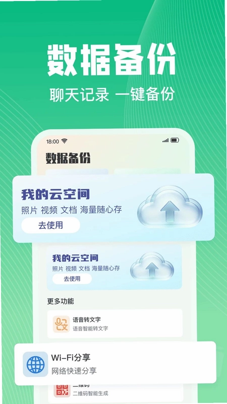 微云备份聊天记录app预览图