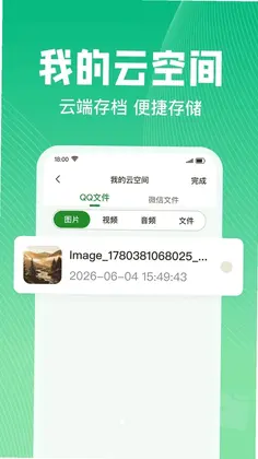 微云备份聊天记录app预览图