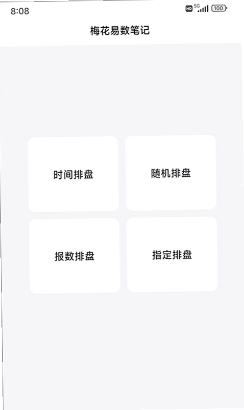 梅花易数笔记预览图