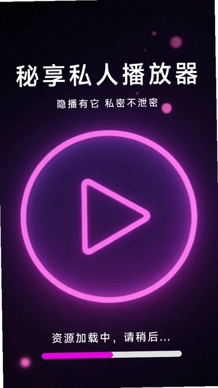 秘享私人播放器预览图